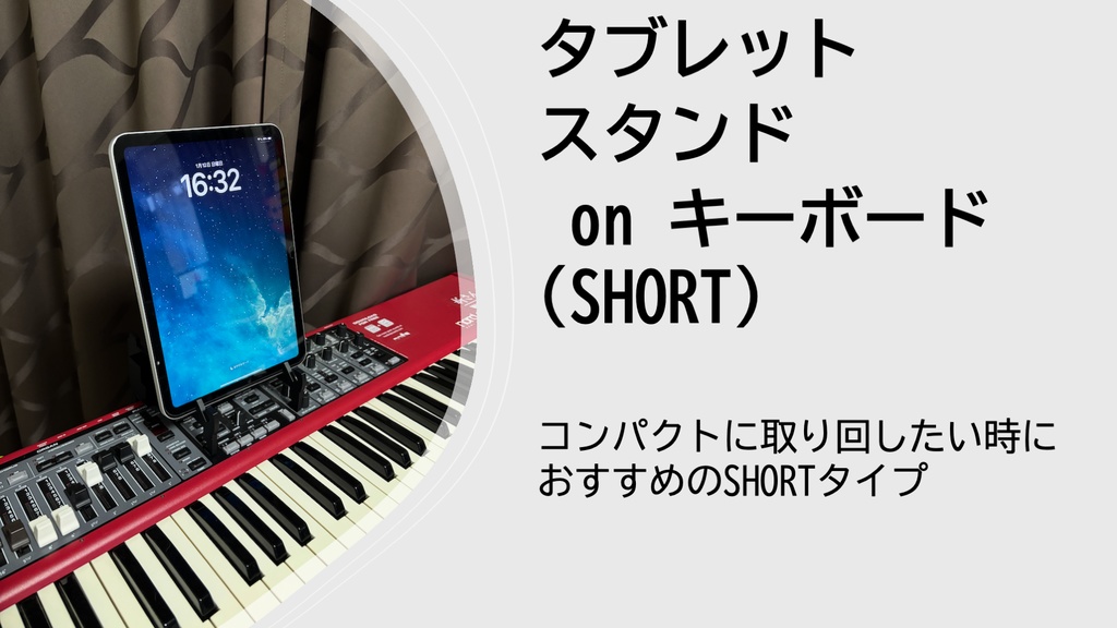 タブレットスタンド on キーボード (SHORT)
