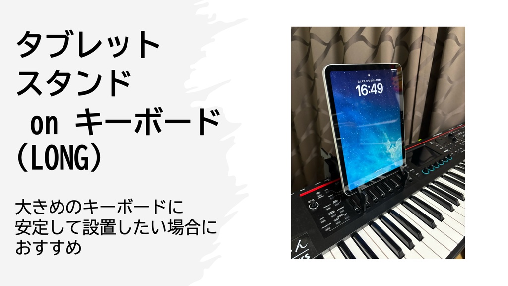 タブレットスタンド on キーボード (LONG)
