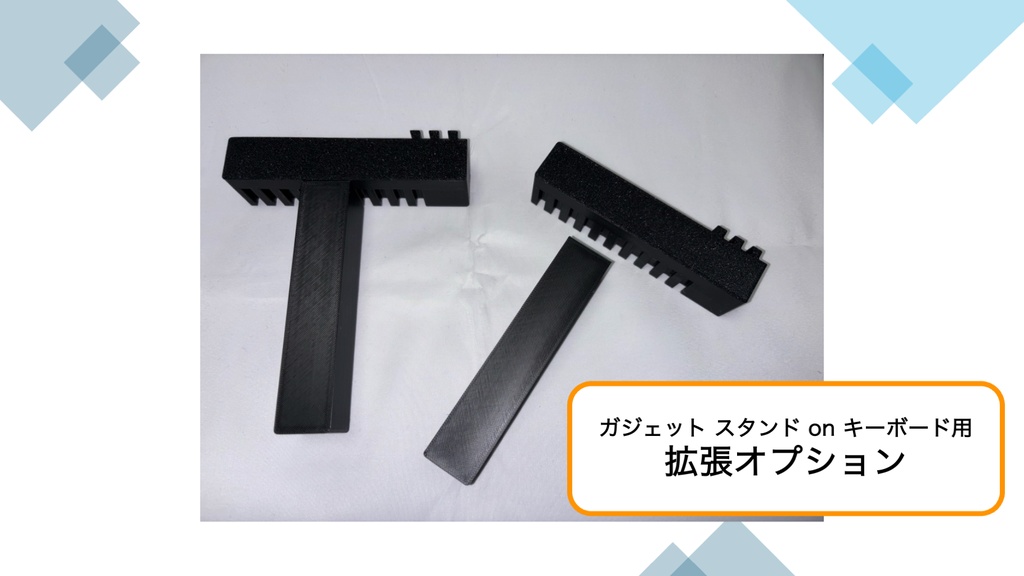 拡張オプション (ガジェットスタンド on キーボード用) - 受注生産品