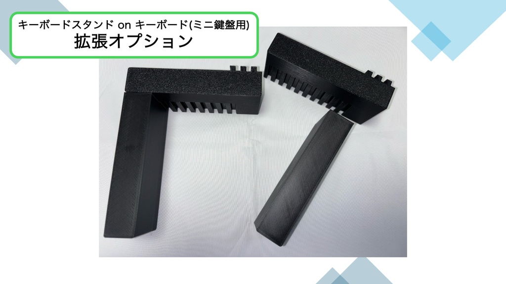 拡張オプション (キーボードスタンド on キーボード(ミニ鍵盤)用) - 受注生産品