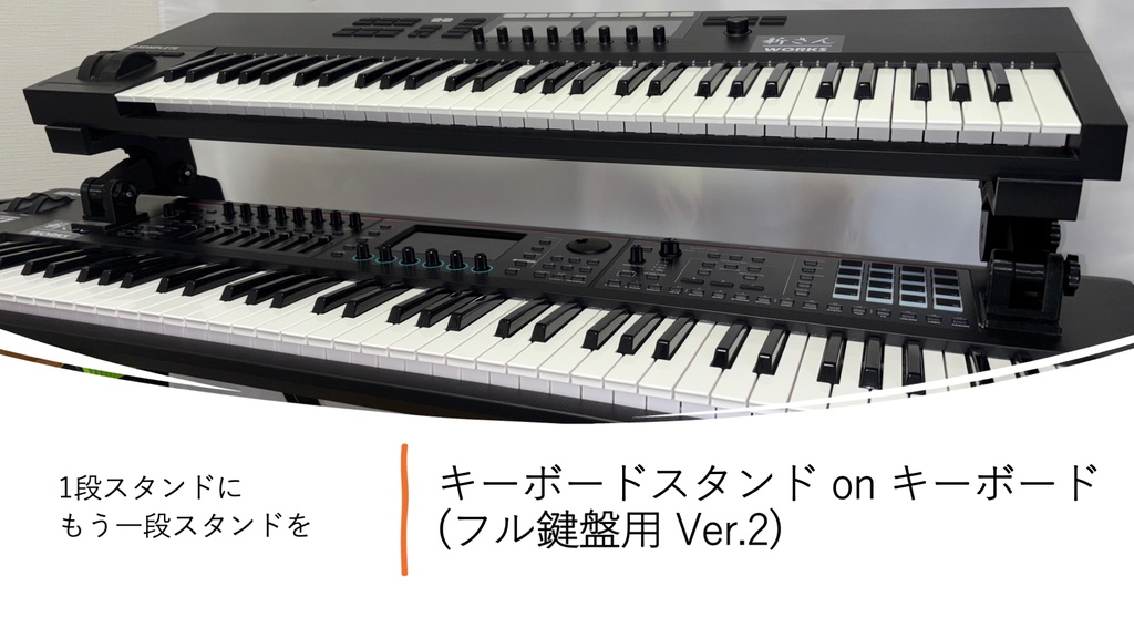 キーボードスタンドonキーボード(フル鍵盤用Ver.2) - 受注生産品
