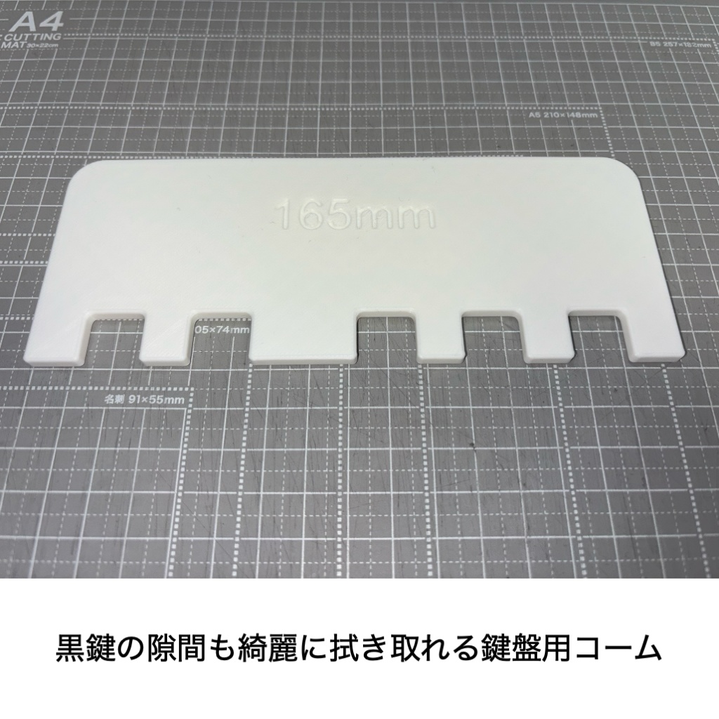 鍵盤コーム(オクターブ幅165mm用)