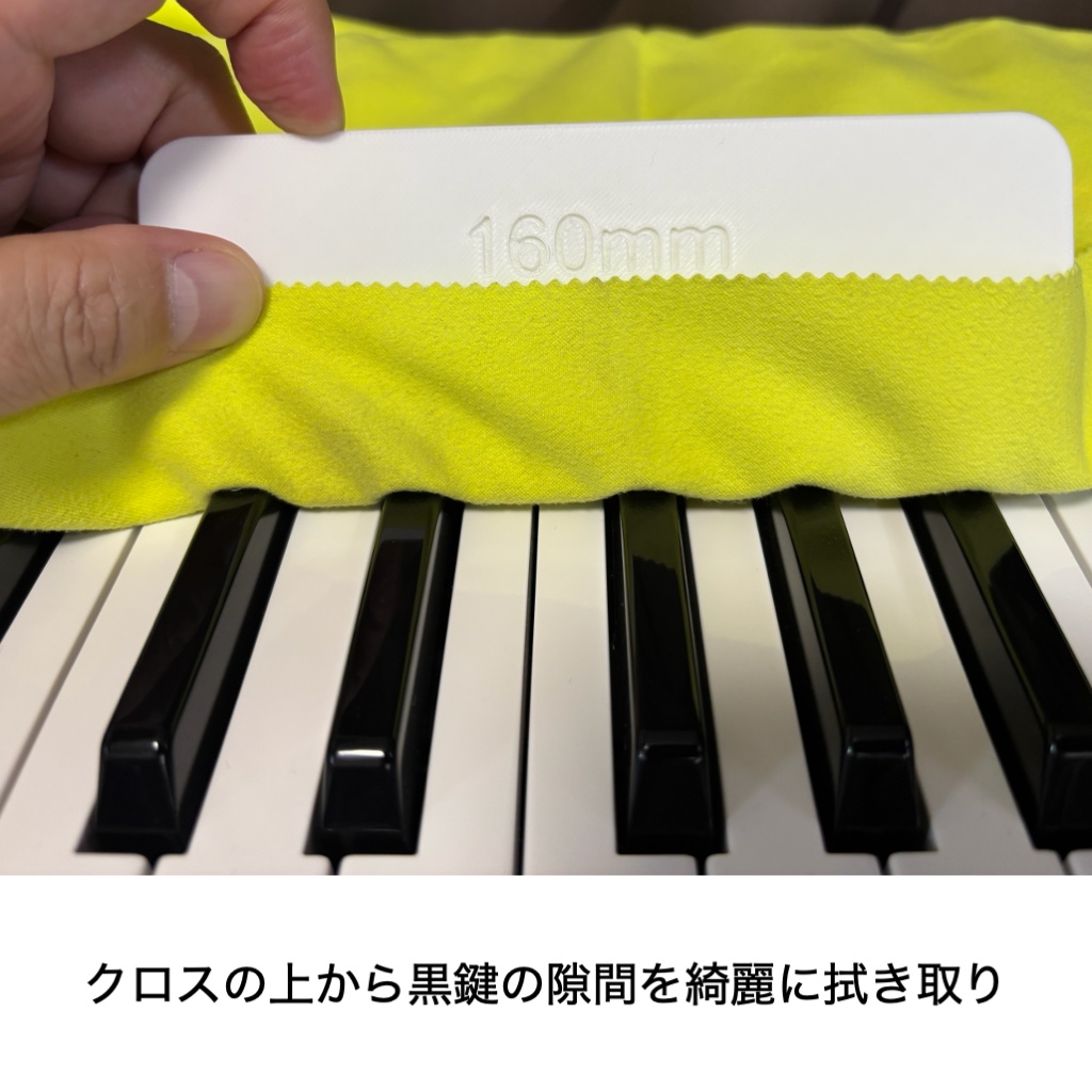 鍵盤コーム(オクターブ幅160mm用) | 黒鍵の隙間も綺麗に拭き取れる