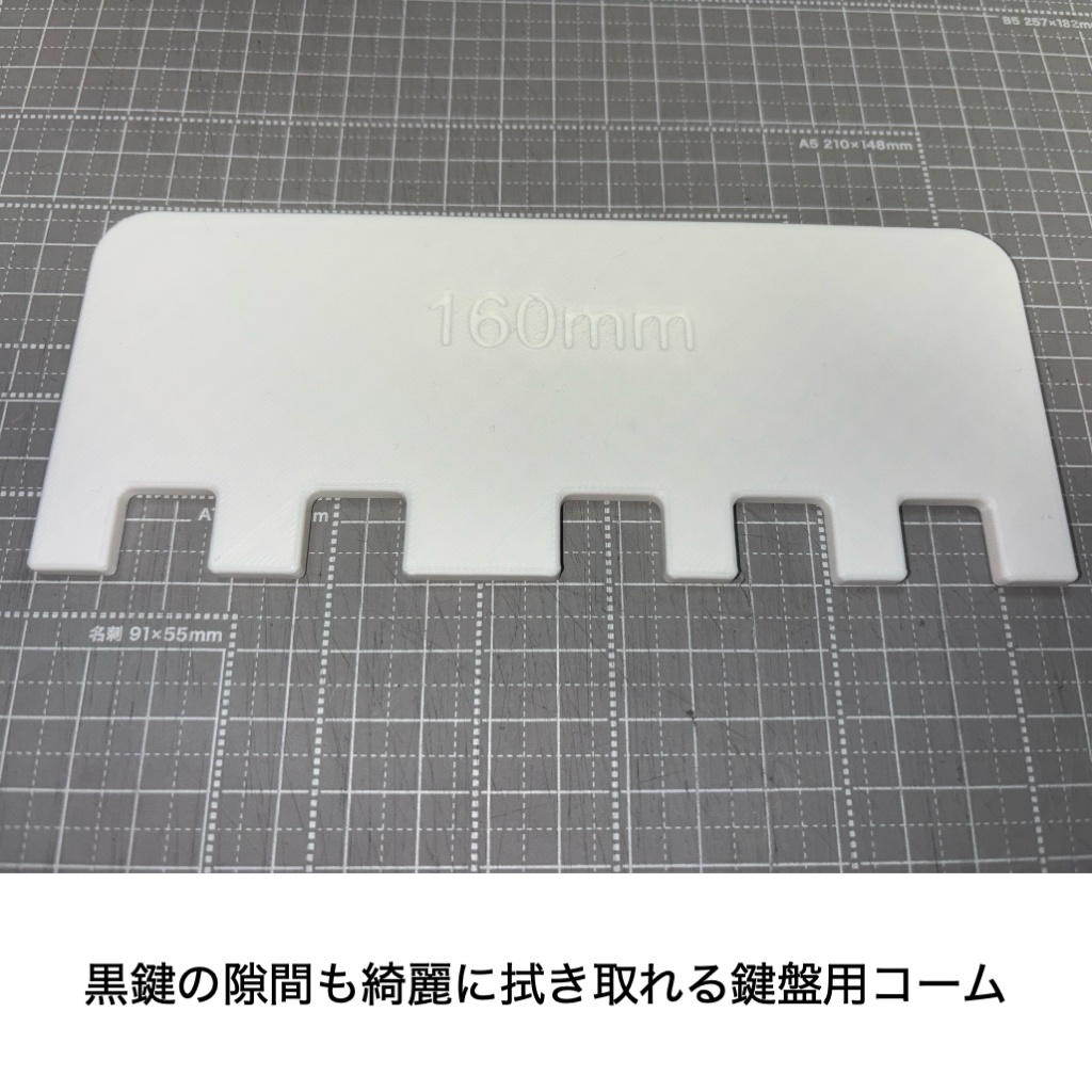 鍵盤コーム(オクターブ幅160mm用)