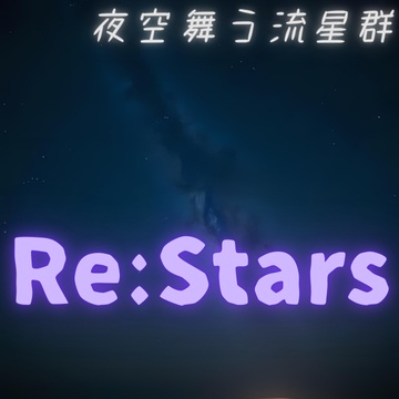 夜空舞う流星群(Re-Stars)