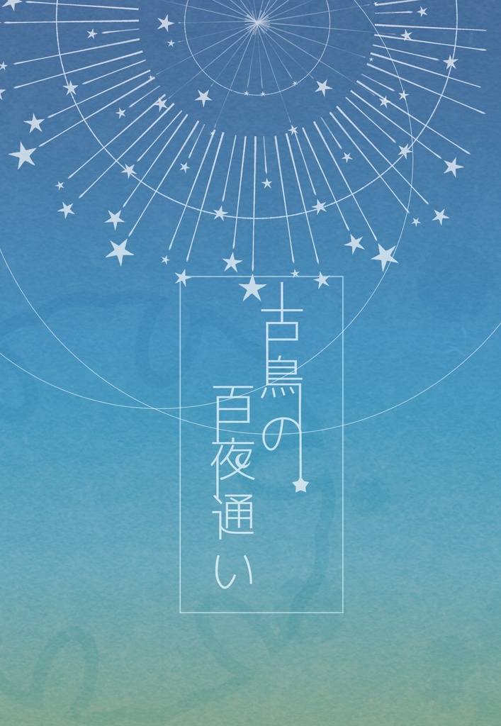 古鳥の百夜通い