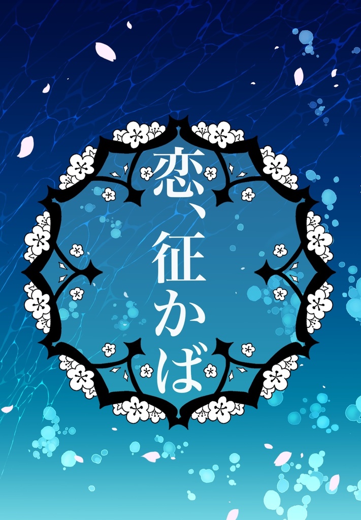 【2/1　新刊】恋、征かば