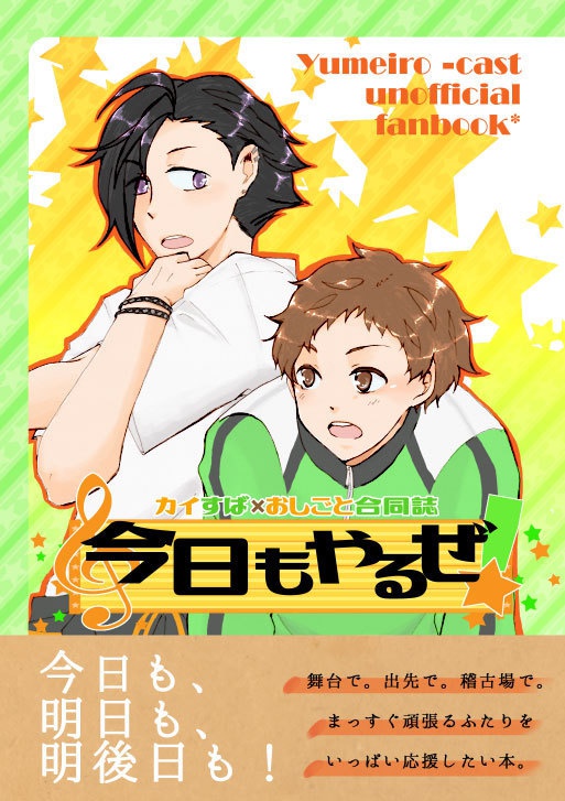 カイすば×お仕事合同誌「今日もやるぜ!」