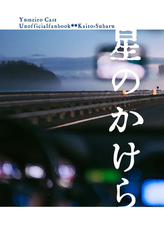 星のかけら