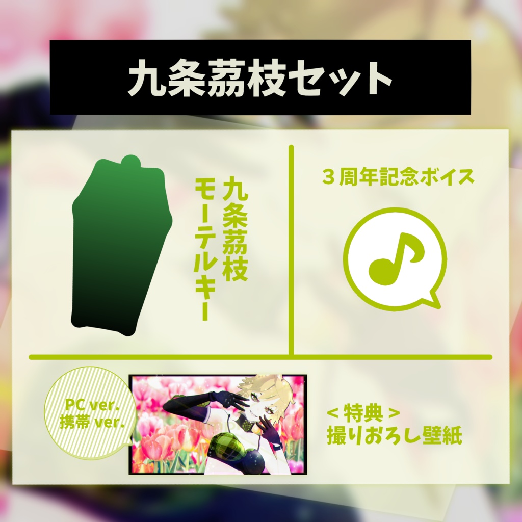 【受注生産】らいあんなつ3周年記念 オリジナルグッズ 🎁🦇