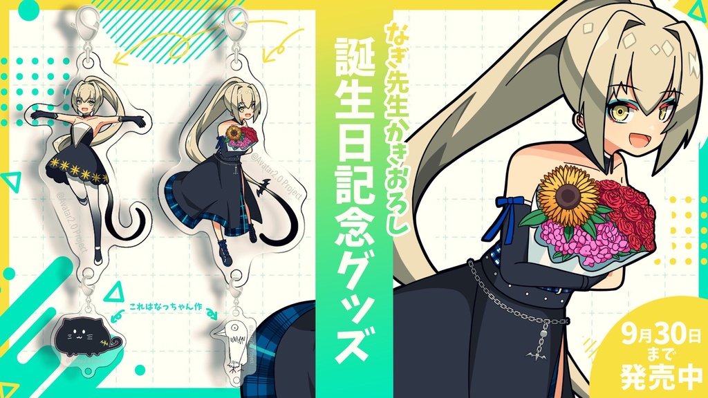 【受注生産】九条棗 誕生日記念グッズ 2022