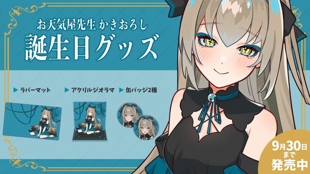 【受注生産】九条棗 誕生日記念グッズ 2023