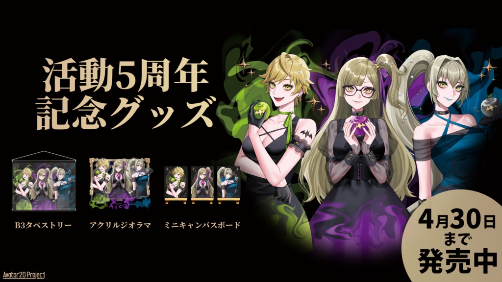 【受注販売】活動5周年記念グッズ【九条棗/九条杏子/九条茘枝】