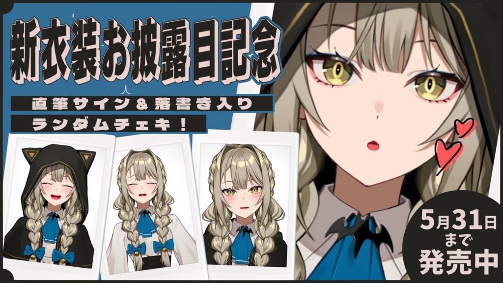 【受注生産】九条棗 新衣装お披露目記念 ランダムチェキ