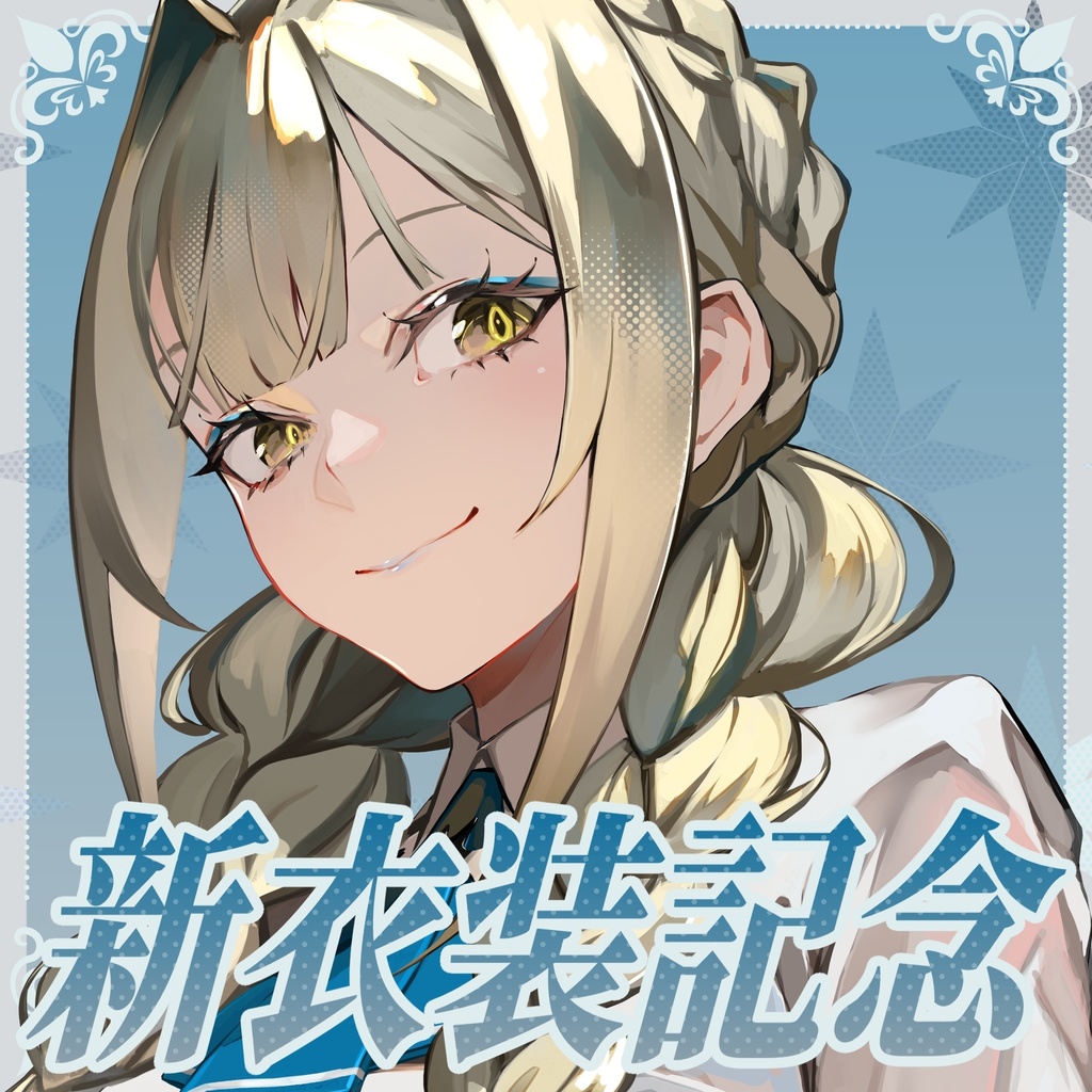 【受注生産】九条棗 新衣装記念グッズ