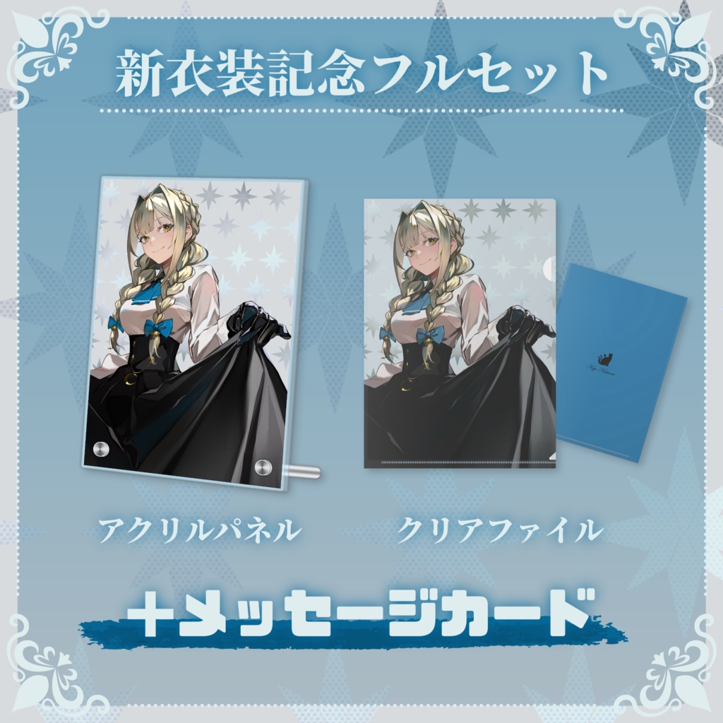 【受注生産】九条棗 新衣装記念グッズ