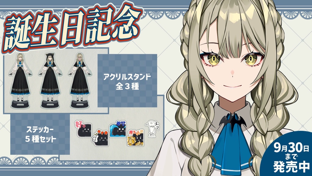 【受注生産】九条棗 誕生日記念グッズ 2024