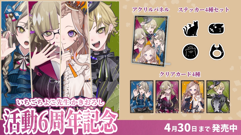 【受注販売】活動6周年記念グッズ【九条棗/九条杏子/九条茘枝/泡沫調】