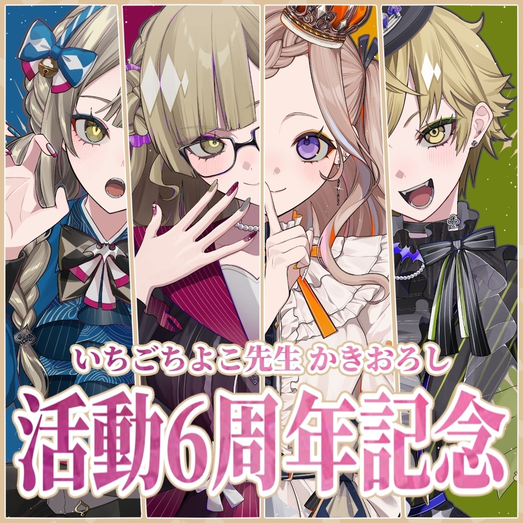 【受注販売】活動6周年記念グッズ【九条棗/九条杏子/九条茘枝/泡沫調】