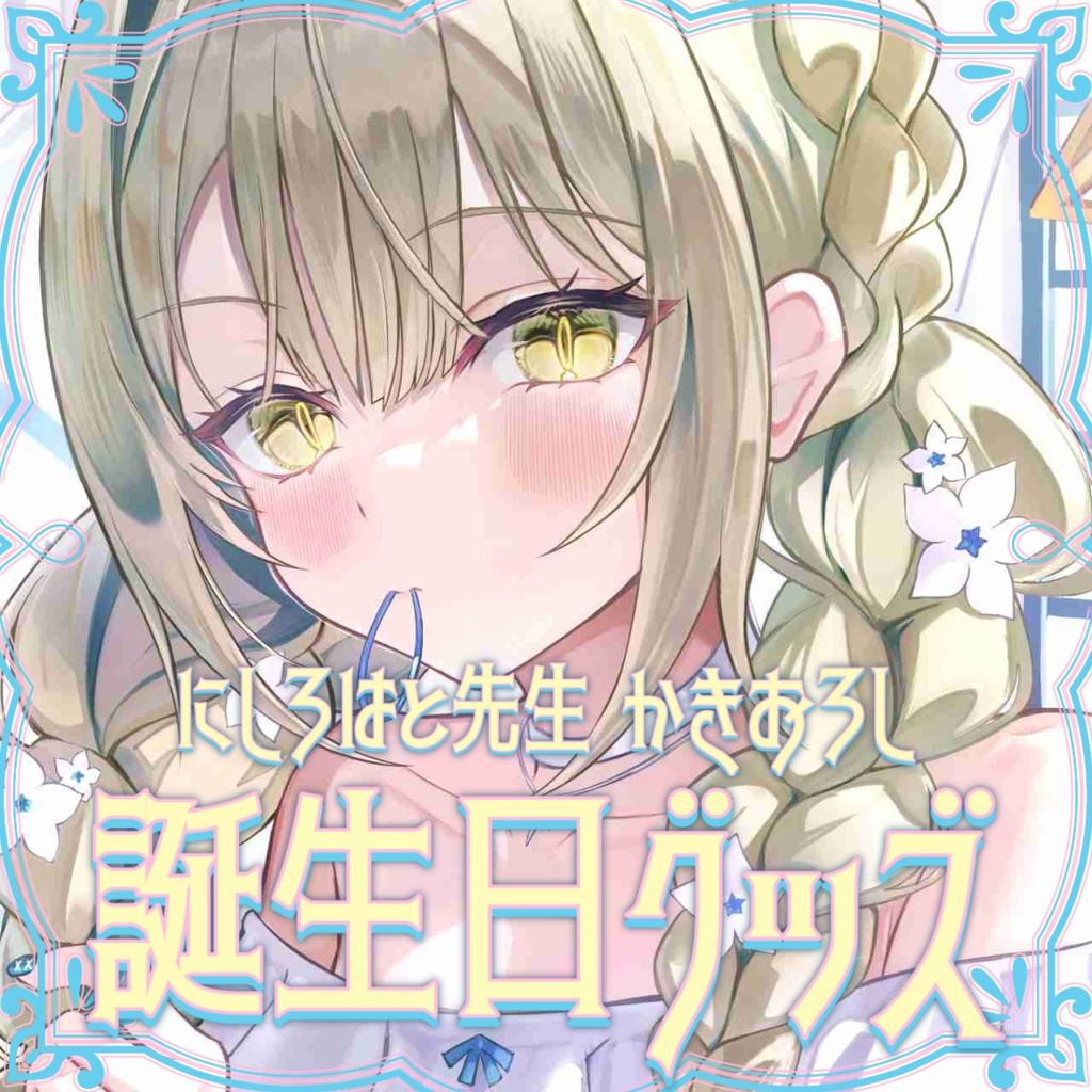 【受注生産】九条棗 誕生日記念グッズ 2025