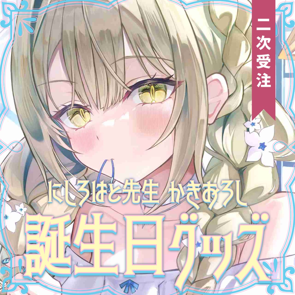 【二次受注】九条棗 誕生日記念グッズ 2025