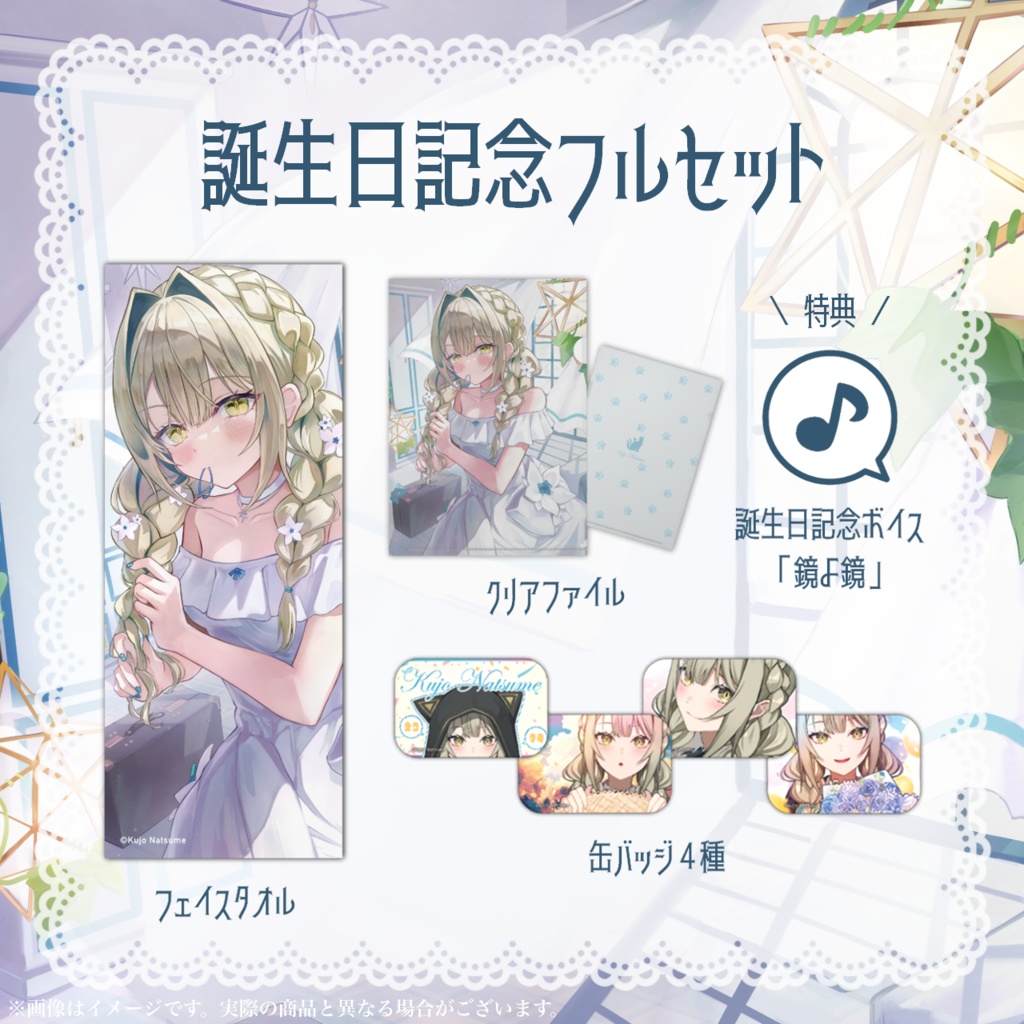 【二次受注】九条棗 誕生日記念グッズ 2025