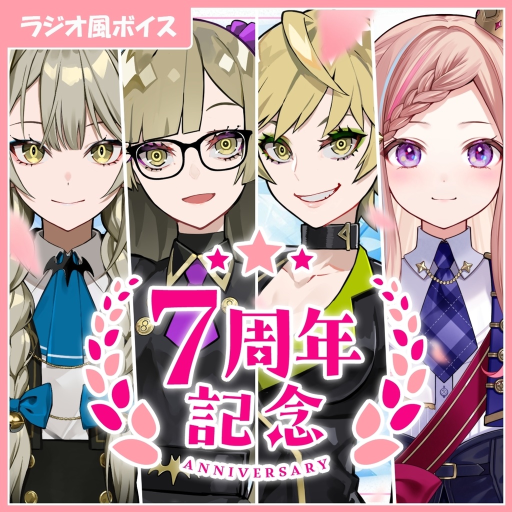 【期間限定】活動7周年記念ボイス【九条棗/九条杏子/九条茘枝/泡沫調】