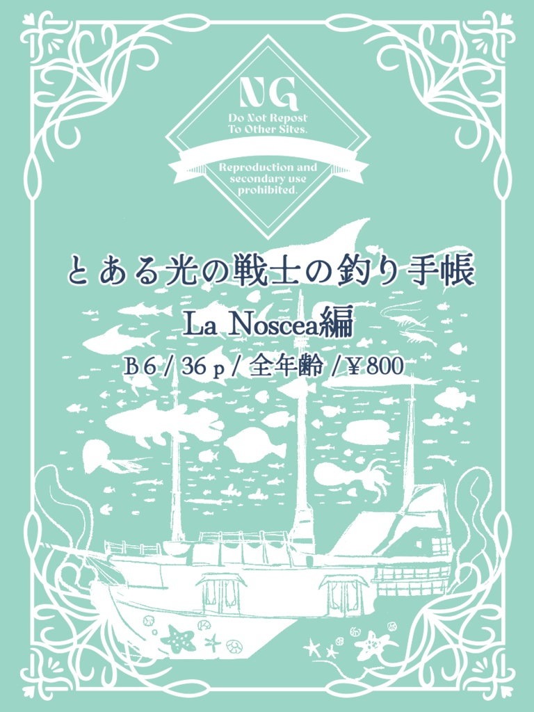 とある光の戦士の釣り手帳 La Noscea編