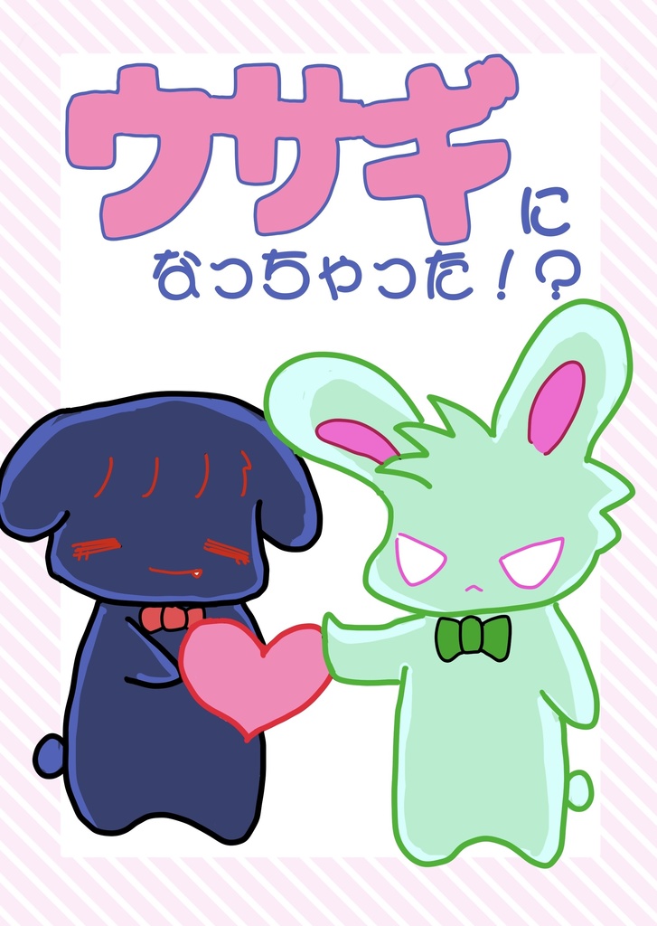ウサギになっちゃった⁉︎
