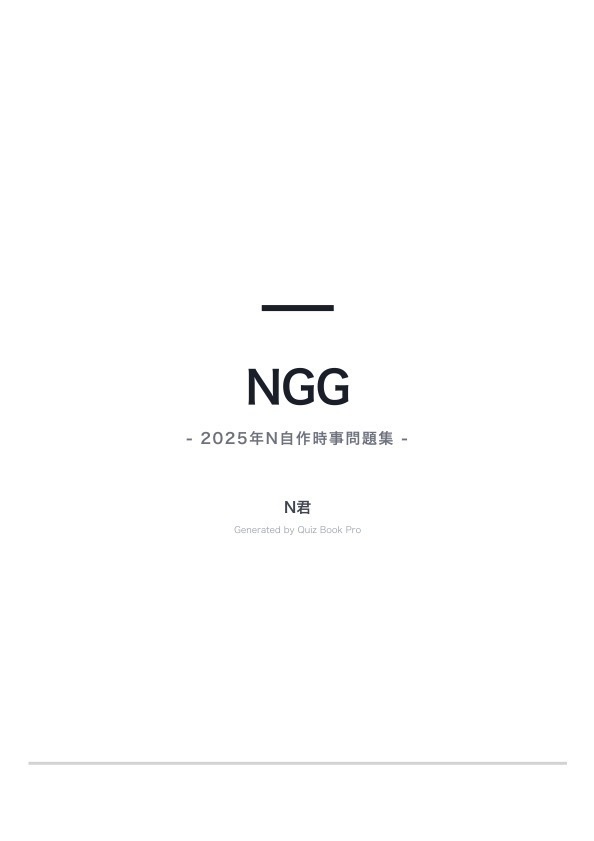 NGG -2025年N自作時事問題集-