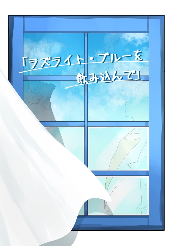ラズライト・ブルーを飲み込んで