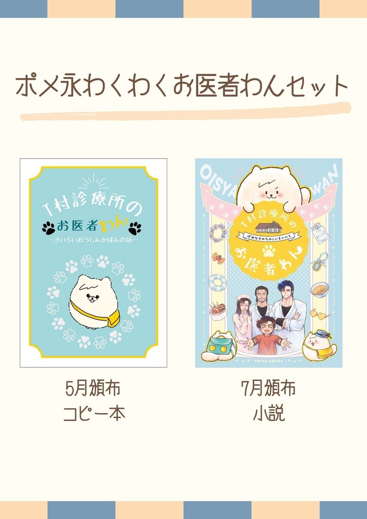 ポメ永わくわくお医者わんセット