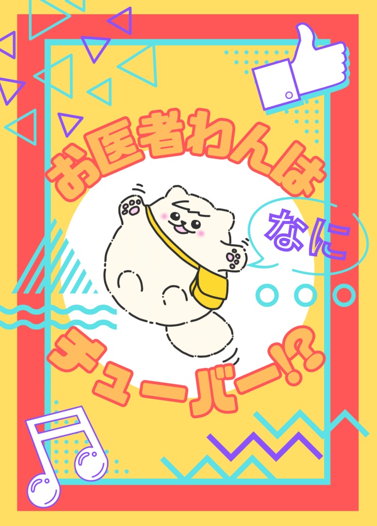 お医者わんはなにチューバー！？