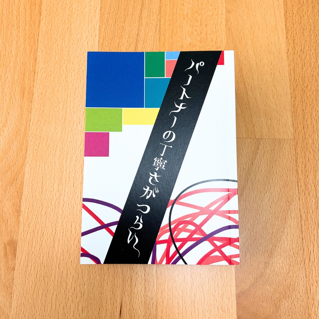 ZINE『パートナーの丁寧さがつらい』