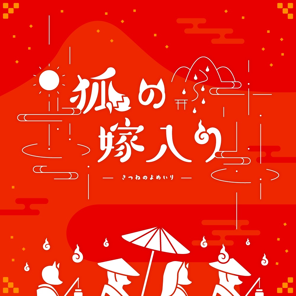 Cocシナリオ 狐の嫁入り ミルクホウル Booth