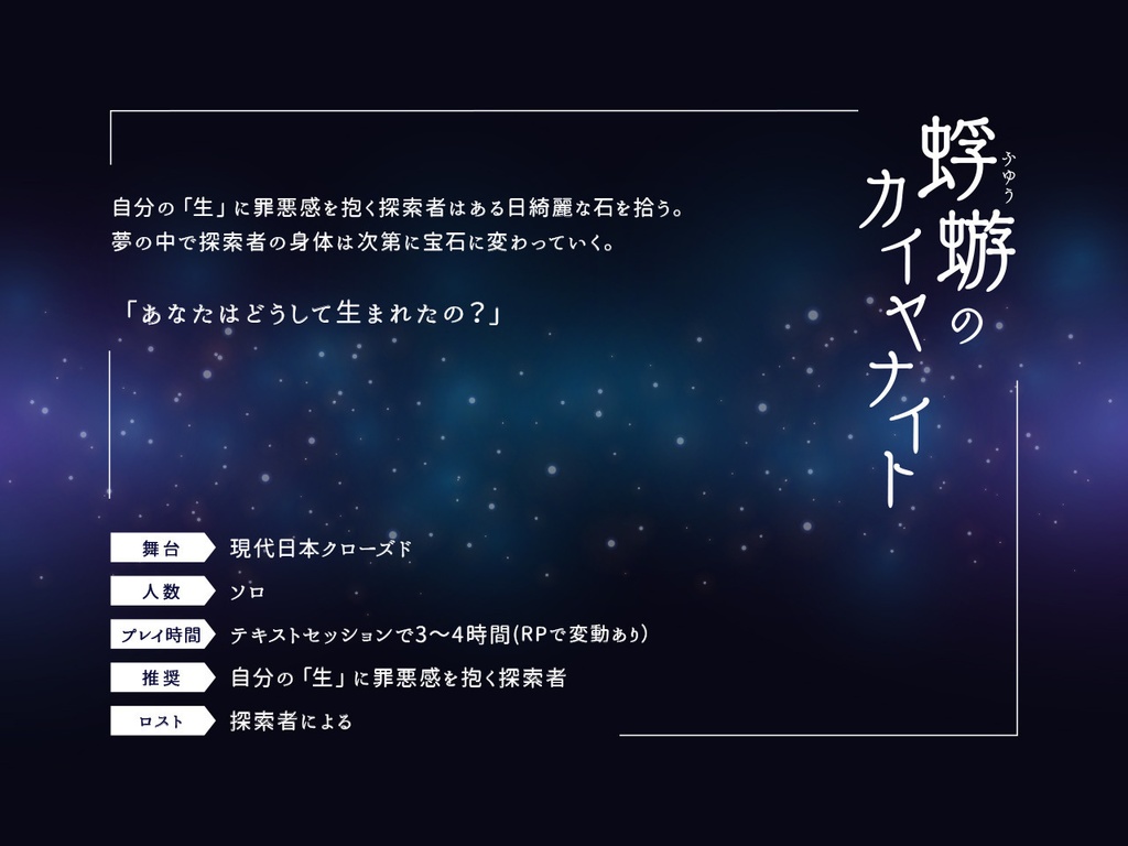 CoCシナリオ「蜉蝣のカイヤナイト」