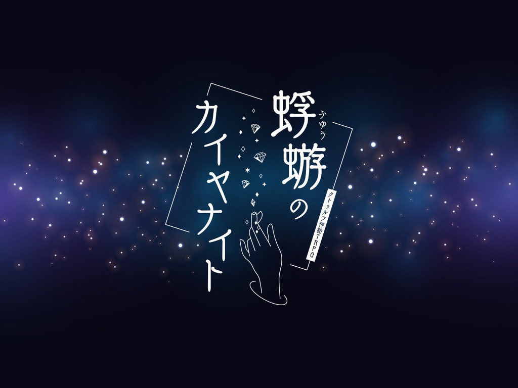 CoCシナリオ「蜉蝣のカイヤナイト」