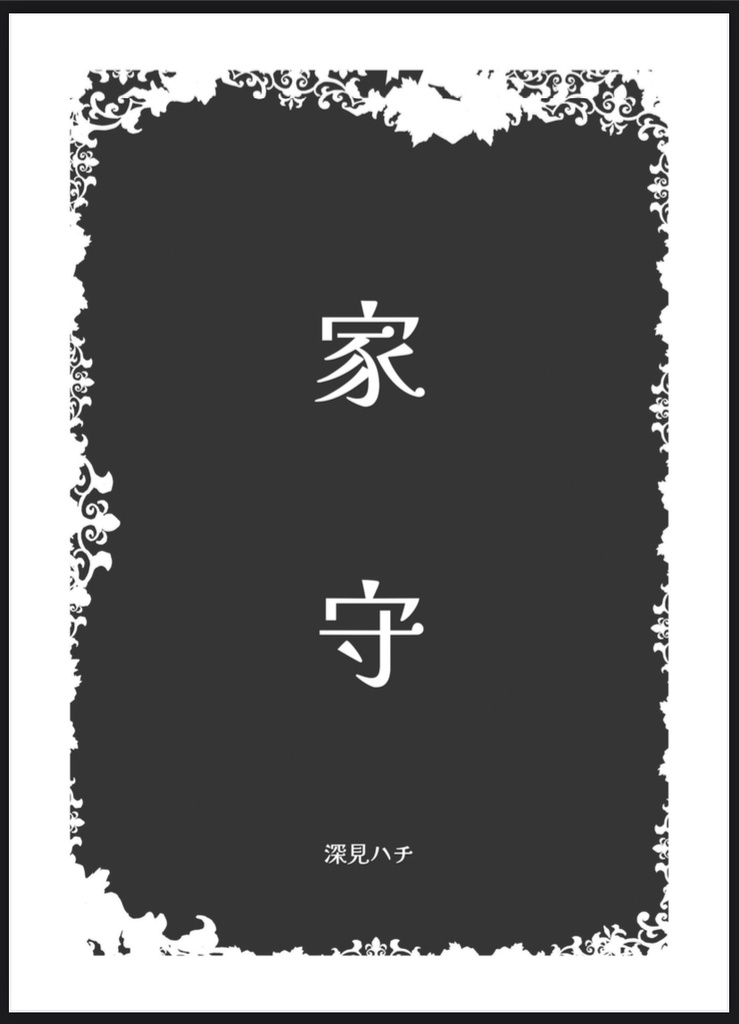家守[ロノ主]
