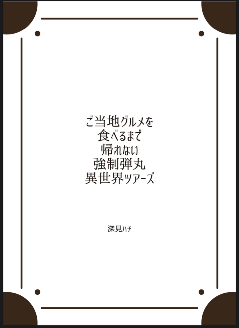 ご当地グルメを食べるまで帰れない強制弾丸異世...