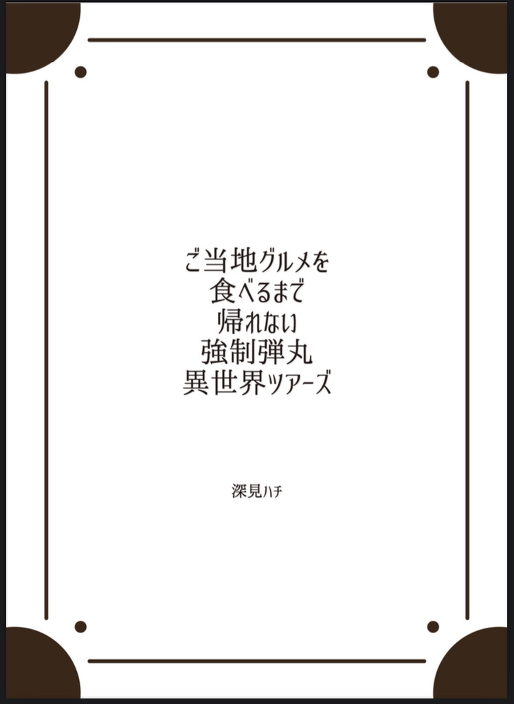 ご当地グルメを食べるまで帰れない強制弾丸異世界ツアーズ[ロノ主]