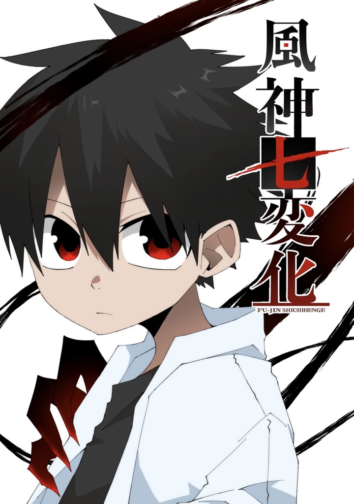 読み切り漫画「風神七変化」