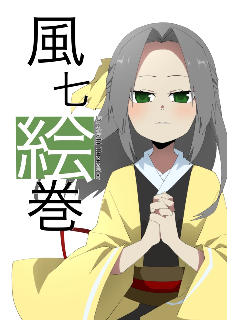風七絵巻 伍