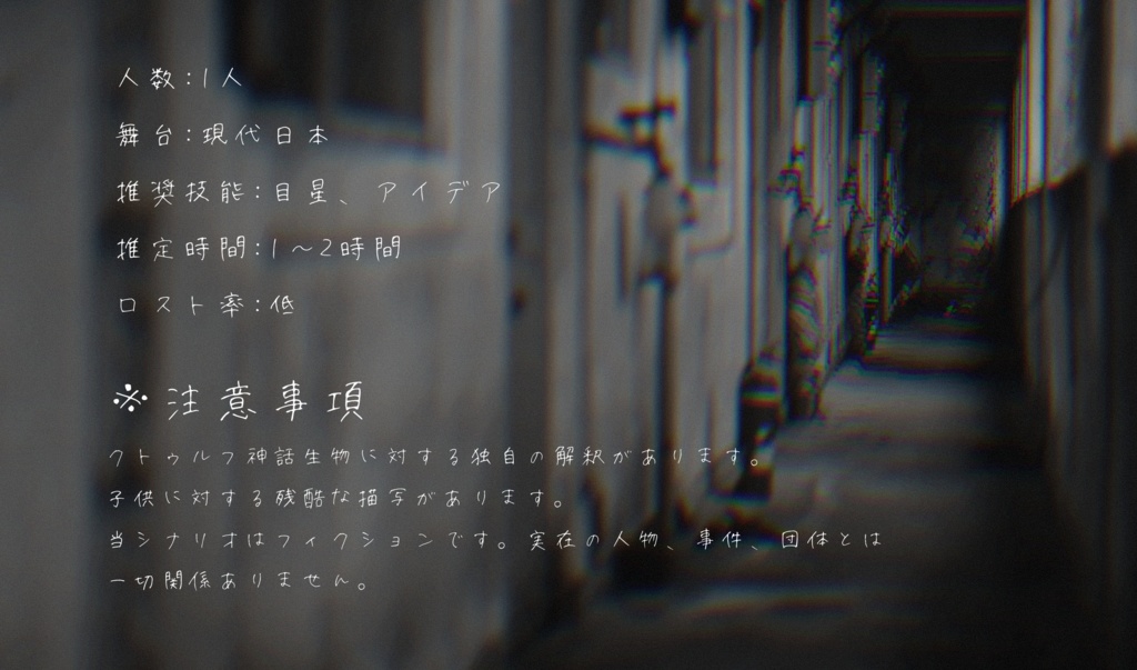 クトゥルフ神話TRPGシナリオ『追想』