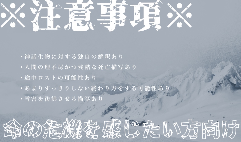 クトゥルフ神話TRPGシナリオ 『雪嶺に伏する』【SPLL:E195657】