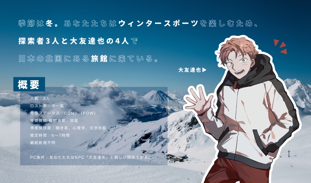 クトゥルフ神話TRPGシナリオ 『雪嶺に伏する』【SPLL:E195657】