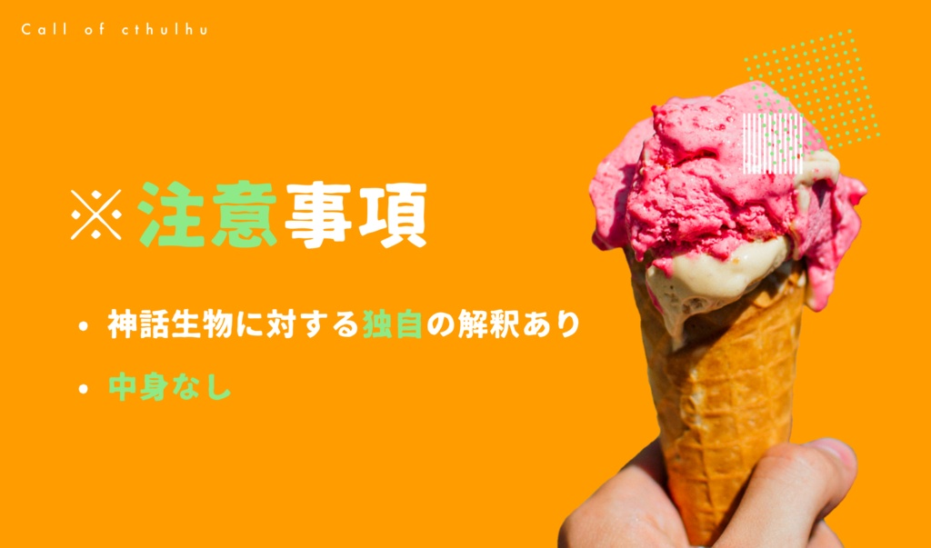 クトゥルフ神話TRPGシナリオ 『Ice me!』