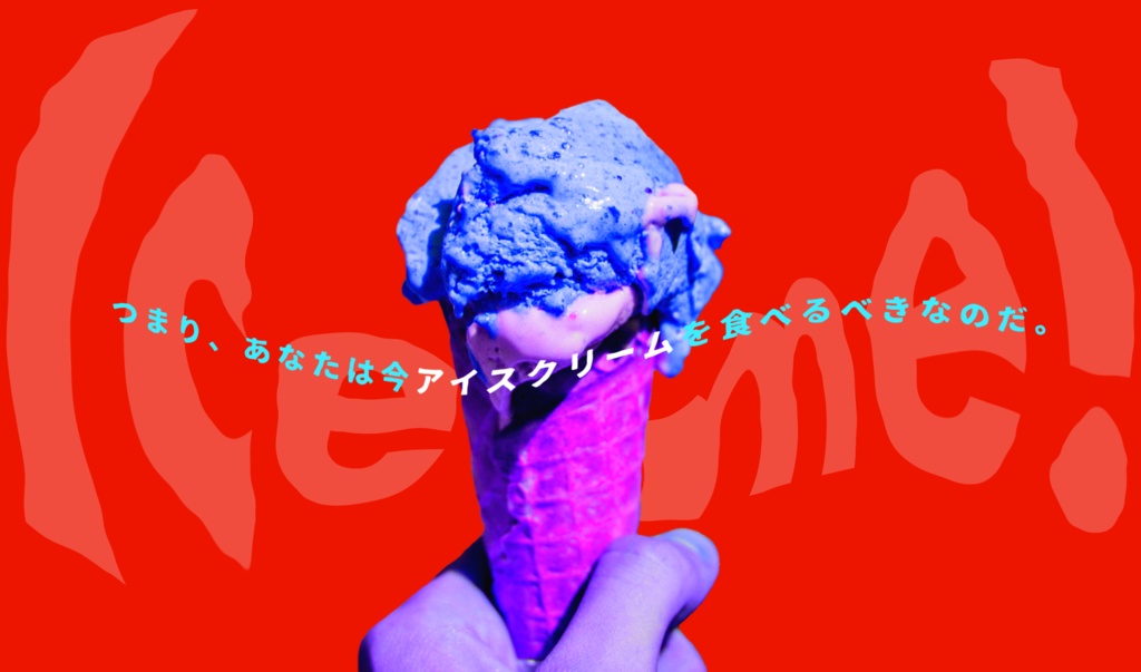 クトゥルフ神話TRPGシナリオ 『Ice me!』