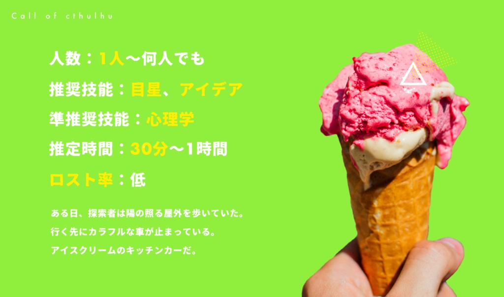 クトゥルフ神話TRPGシナリオ 『Ice me!』