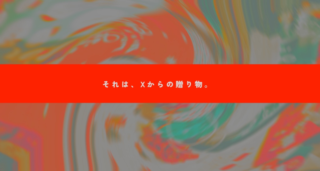 クトゥルフ神話TRPGシナリオ 『X's Present』【SPLL:E190799】