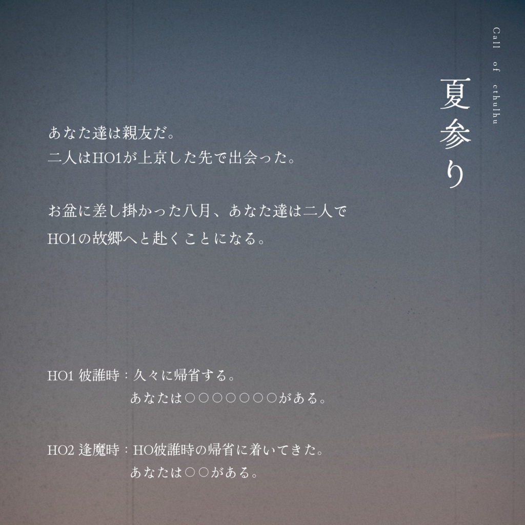 クトゥルフ神話TRPGシナリオ 『夏参り』【SPLL:E187347】